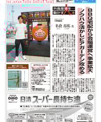 「日本外食新聞」2025年7月15日号