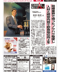 「日本外食新聞」2022年5月25日号