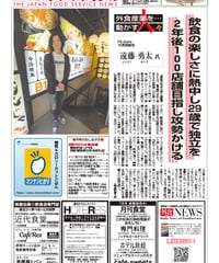「日本外食新聞」2023年6月25日号