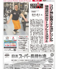 「日本外食新聞」2022年8月15日号