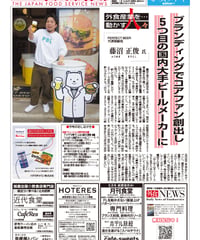 「日本外食新聞」2025年5月25日号