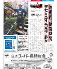 「日本外食新聞」2024年11月15日号