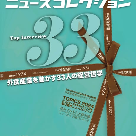 ニュースコレクション - 日本外食新聞年鑑〈2024〉
