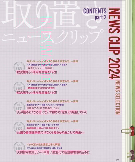 ニュースコレクション - 日本外食新聞年鑑〈2024〉