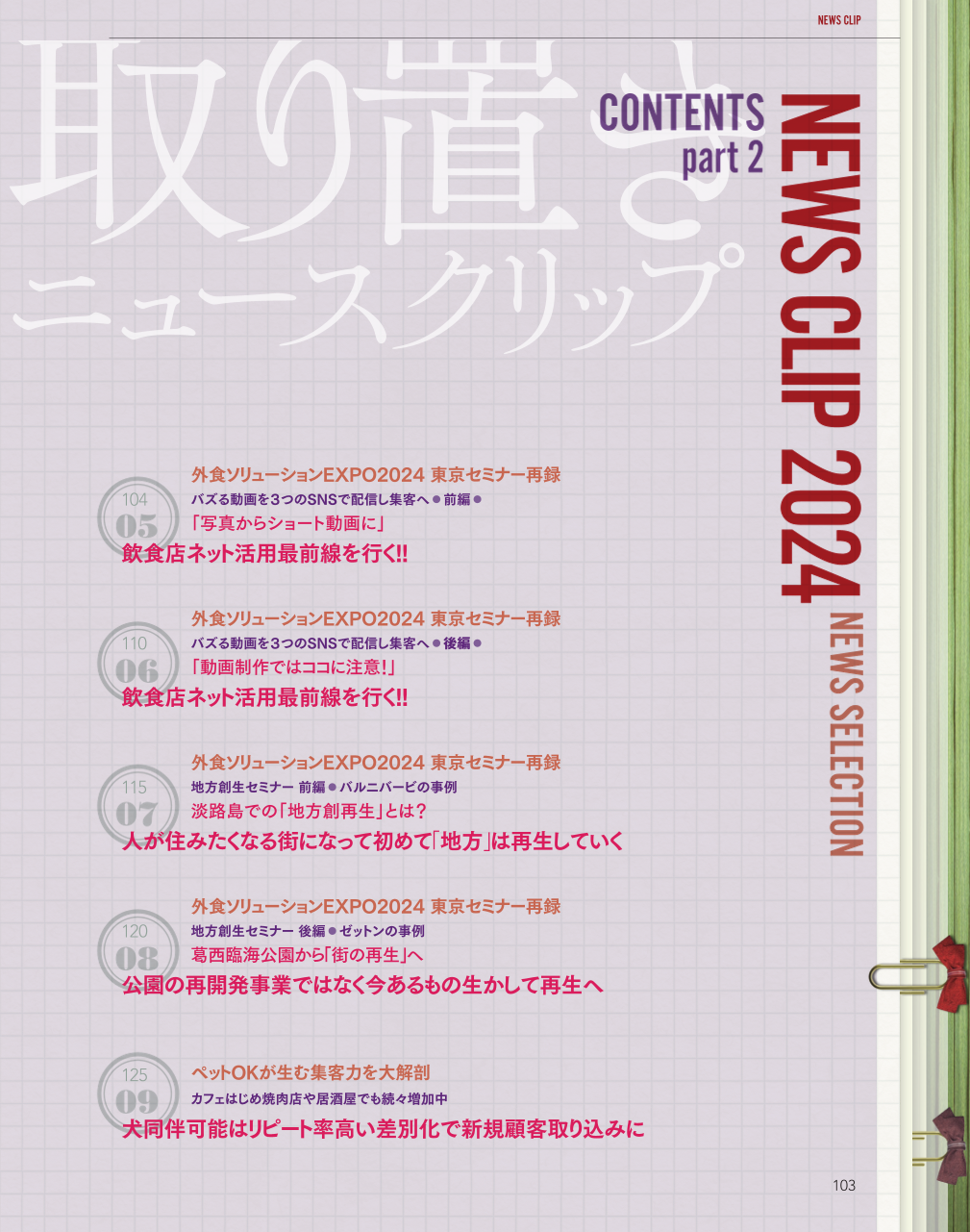 ニュースコレクション - 日本外食新聞年鑑〈2024〉 | 福助書店e+