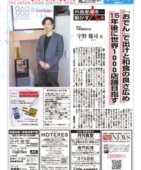 「日本外食新聞」2025年4月25日号