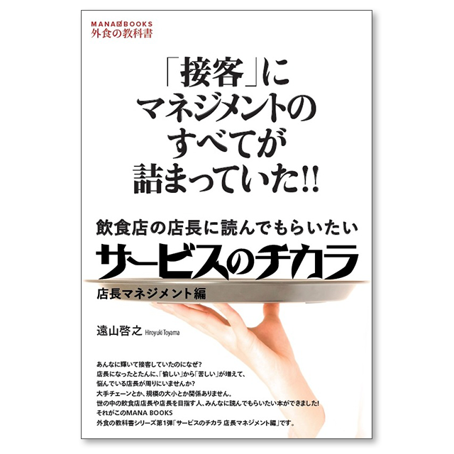 サービスのチカラ -「接客」にマネジメントのすべてが詰まっていた