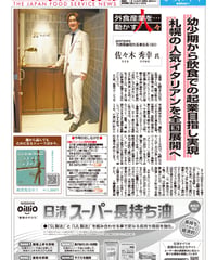 「日本外食新聞」2025年9月15日号