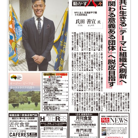 「日本外食新聞」2023年1月1日号