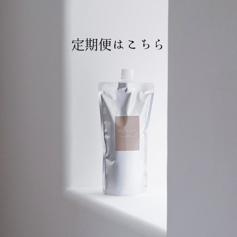 ルクルム　ボディマッサージクリーム (クラシック) 【詰め替え用】 ルクルム ボディマッサージクリーム (クラシック) 【詰め替え用