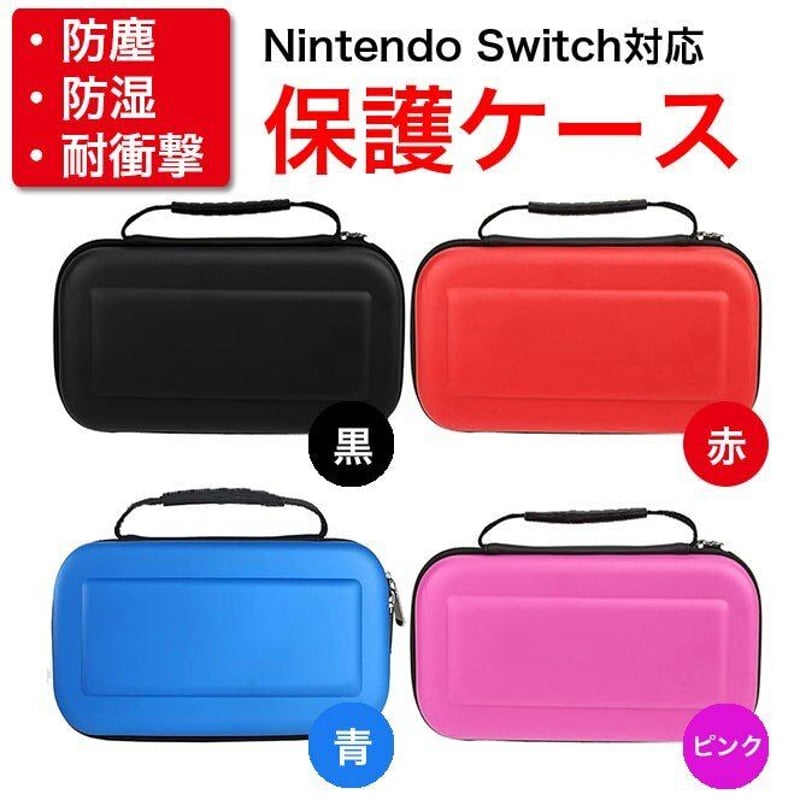 Nintendo Switch 保護ケース スイッチ キャリングケース