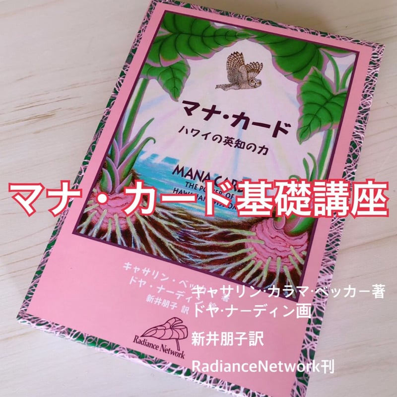 マナカード ハワイの英知の力 日本語版解説書付き マナ・カード 