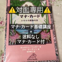 マナ・カード基礎講座+マナ・カード付 全4回 | ハワイのまほうSTORE