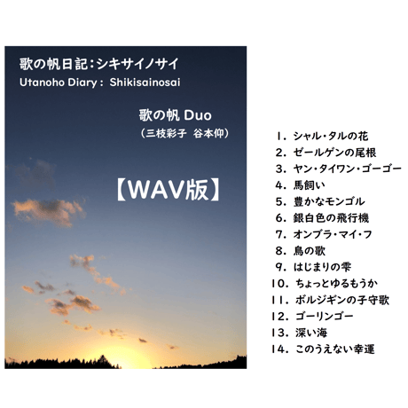 【WAV版】歌の帆日記：シキサイノサイ／歌の帆Duo（三枝彩子 谷本仰）