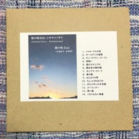 【CD】歌の帆日記：シキサイノサイ／歌の帆Duo（三枝彩子 谷本仰）