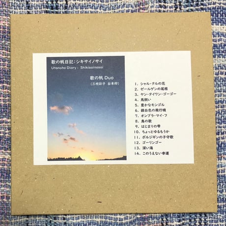 【CD】歌の帆日記：シキサイノサイ／歌の帆Duo（三枝彩子 谷本仰）
