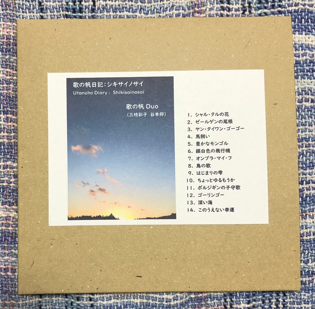 CD】歌の帆日記：シキサイノサイ／歌の帆Duo（三枝彩子 谷本仰