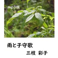【mp3版】雨と子守歌