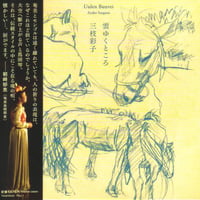 雲ゆくところ　／　三枝彩子 　　Uulen　Buuvei　/　Ayako Saegusa
