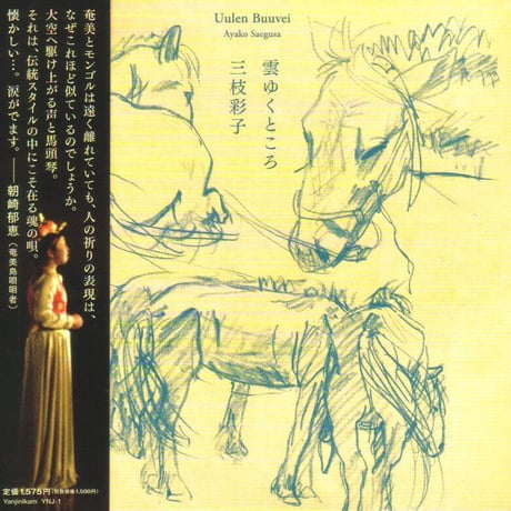 雲ゆくところ　／　三枝彩子 　　Uulen　Buuvei　/　Ayako Saegusa
