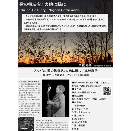 【CD】歌の帆日記：大地は緑に／三枝彩子