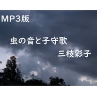 【mp3版】虫の音と子守歌
