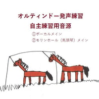 オルティンドー発声練習（オーハエ）自主練習用音源