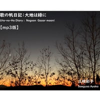 【mp3版】歌の帆日記：大地は緑に／三枝彩子