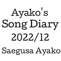 【WAV】Ayako's Song Diary 2022/12
