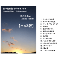 【mp3版】歌の帆日記：シキサイノサイ／歌の帆Duo（三枝彩子 谷本仰）
