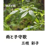 【WAV版】雨と子守歌