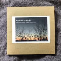 【CD】歌の帆日記：大地は緑に／三枝彩子