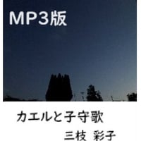 【mp3版】カエルと子守歌