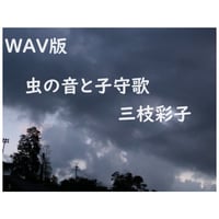 【WAV版】虫の音と子守歌
