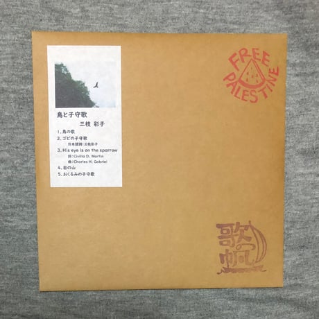 【CD-R】鳥と子守歌