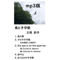 【mp3版】鳥と子守歌