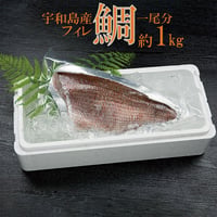 宇和島産 伊達真鯛フィレ 1尾分 約1kg