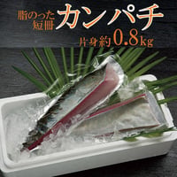 脂のったカンパチ 短冊 片身 約0.8kg　※皮は取り除いております。