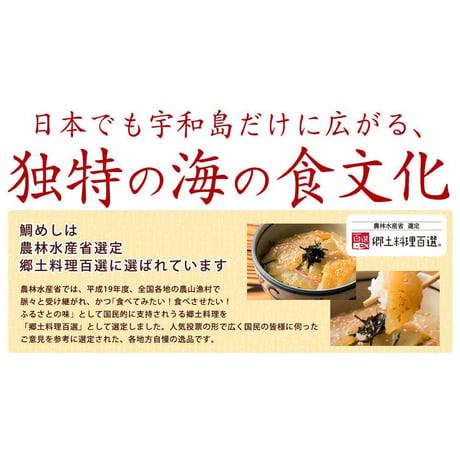 宇和島郷土料理  鯛めし 4食入りセット