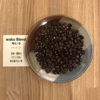 waku Blend 中いり 200g