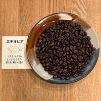 エチオピア　グジ ハンベラ　ゴロ・べデッサドライングステーション　ウォッシュト精製　〈シティロースト〉200g