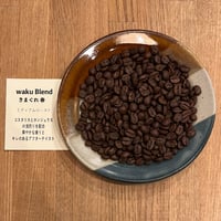 waku Blend きまぐれ 春 200g