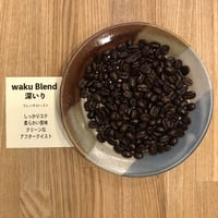 waku Blend 深いり 200g