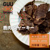 鹿肉ジャーキー(40g)【小さなお散歩バッグにも入ります】 | Guu