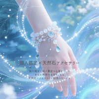 個人鑑定×天然石アクセサリー