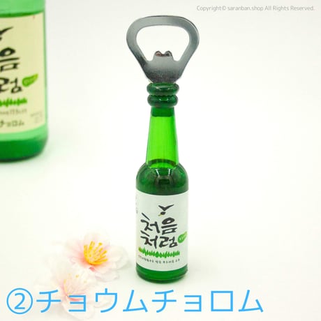 マグネット瓶型オープナー（全５種）
