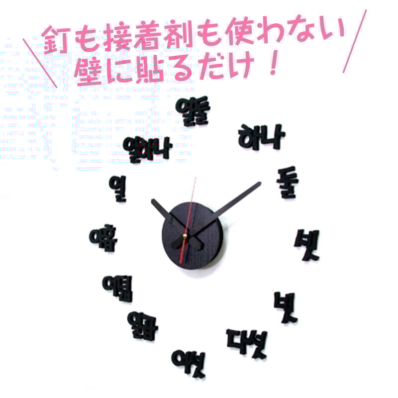 韓国製】ハングルDIY音なし壁時計 | サランバン～まいにち韓国気分～