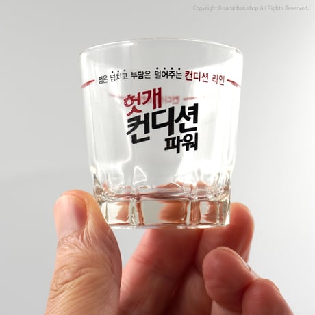 【コンディション－】焼酎グラス