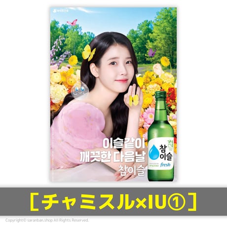 【チャミスル×IU】公式ポスター（全２種）