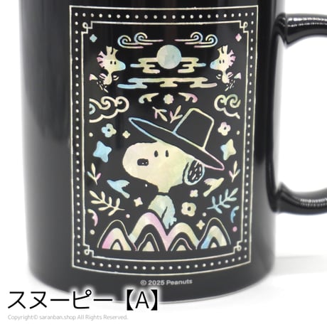 【韓国限定SNOOPY】螺鈿スタイルマグカップ（全２種）